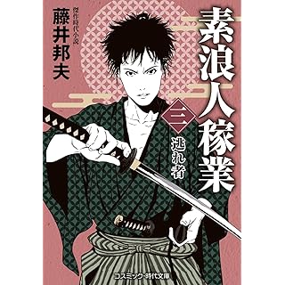 『素浪人稼業【三】逃れ者』