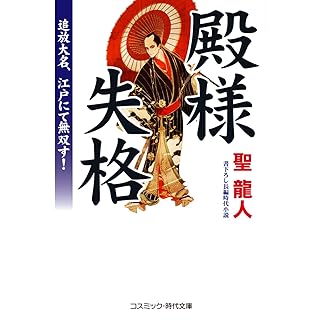 『殿様失格 追放大名、江戸にて無双す！』