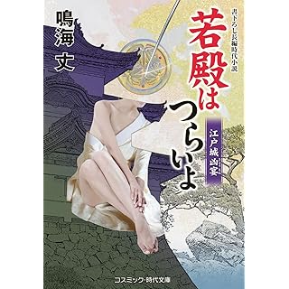 『若殿はつらいよ 江戸城凶宴』