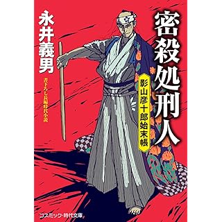 『密殺処刑人 影山彦十郎始末帳』