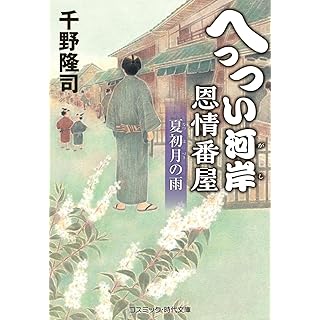 『へっつい河岸恩情番屋　夏初月の雨』