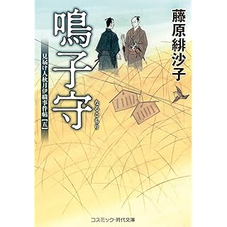 『鳴子守 見届け人秋月伊織事件帖【五】』