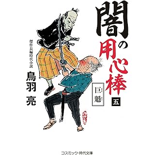 『闇の用心棒【五】巨魁』