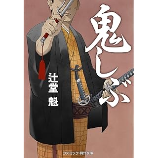 鬼しぶ (コスミック時代文庫)