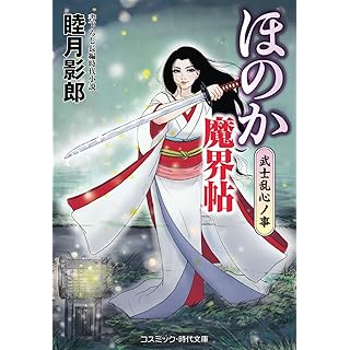 『ほのか魔界帖 武士乱心ノ事』