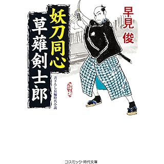 『妖刀同心 草薙剣士郎』