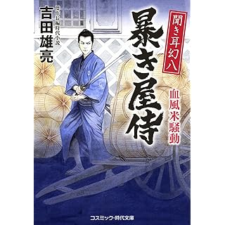 聞き耳幻八 暴き屋侍　血風米騒動 (コスミック文庫)