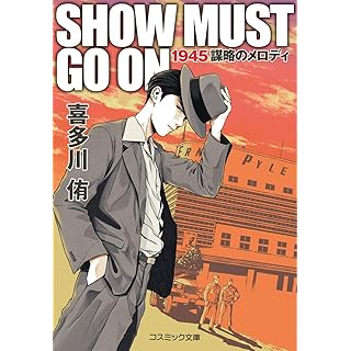 SHOW MUST GO ON 1945謀略のメロディ (コスミック文庫)