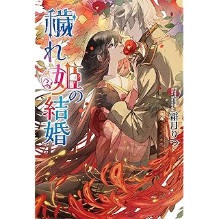 『穢れ姫の結婚』