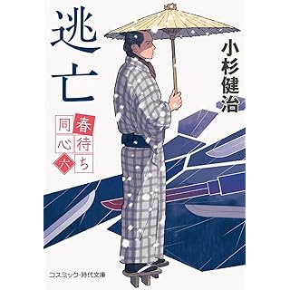 『春待ち同心【六】逃亡』