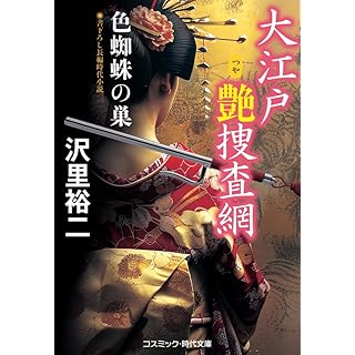 『大江戸艶捜査網 色蜘蛛の巣』