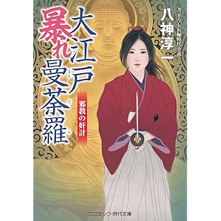 『大江戸暴れ曼荼羅 邪教の奸計』
