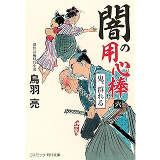 『闇の用心棒【六】鬼、群れる』