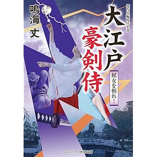 『大江戸豪剣侍 妖女を斬れ！』