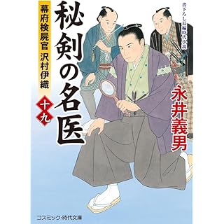 『秘剣の名医【十九】幕府検屍官 沢村伊織』