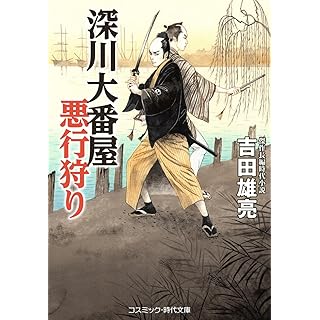 深川大番屋 悪行狩り (コスミック時代文庫)