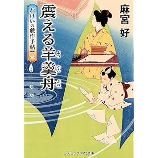 震える羊羹舟　おけいの戯作手帖（二） (コスミック時代文庫)