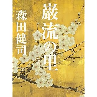 『巌流の里』