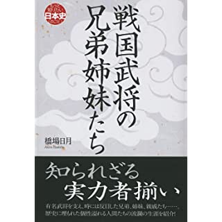 『戦国武将の兄弟姉妹たち』