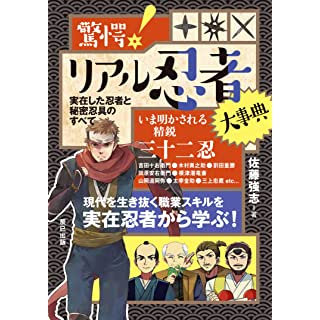 『驚愕! リアル忍者大事典 ~忍術と秘密忍具のすべて』