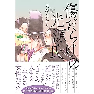 『傷だらけの光源氏』