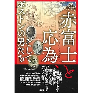 『赤富士と応為、そしてボストンの男たち』