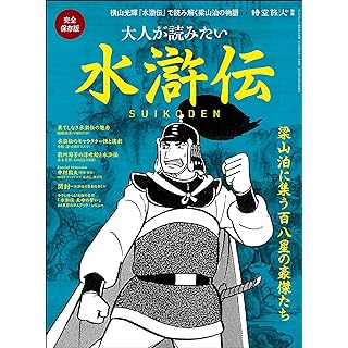 『大人が読みたい 水滸伝 時空旅人別冊』