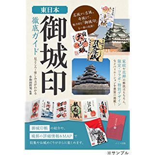 『東日本 「御城印」 徹底ガイド 見どころ・楽しみ方がわかる』