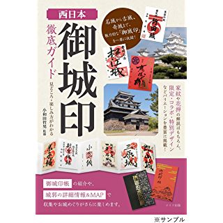 『西日本 「御城印」 徹底ガイド 見どころ・楽しみ方がわかる』