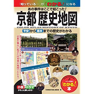 『京都 歴史地図 あの事件はここで起こった! 平安から幕末までの歴史がわかる』