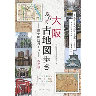 『大阪 ぶらり古地図歩き 歴史探訪ガイド 改訂版』