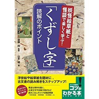 『妖怪絵草紙と怪談で楽しく学ぶ! 「くずし字」 読解のポイント』