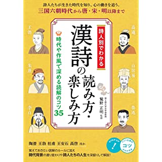 『詩人別でわかる 漢詩の読み方・楽しみ方 時代や作風で深める読解のコツ35』