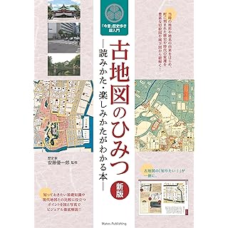 『古地図のひみつ 読みかた・楽しみかたがわかる本 新版 今昔歴史歩き超入門』