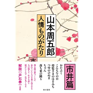 『山本周五郎 人情ものがたり(市井篇)』