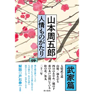 『山本周五郎 人情ものがたり(武家篇)』