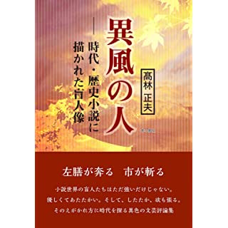 『異風の人 ー時代・歴史小説に描かれた盲人像』