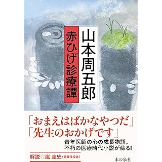 『山本周五郎　赤ひげ診療譚』