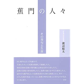 『蕉門の人々─その発句と生涯』