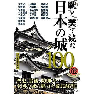 『「戦」と「美」で読む 日本の城100選』