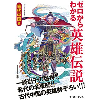 『ゼロからわかる英雄伝説 古代中国編』