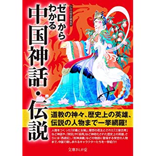 『ゼロからわかる中国神話・伝説』