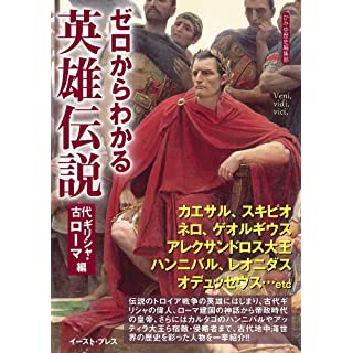 『ゼロからわかる英雄伝説 古代ギリシャ・ローマ編』