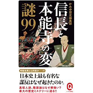 『信長と本能寺の変 謎99』