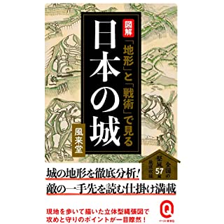『図解 「地形」と「戦術」で見る日本の城』
