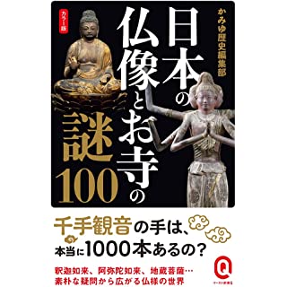 『カラー版 日本の仏像とお寺の謎100』