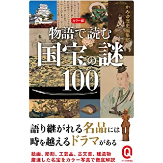 『カラー版 物語で読む国宝の謎100』