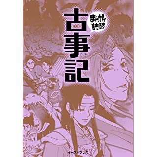 『古事記 (まんがで読破)』