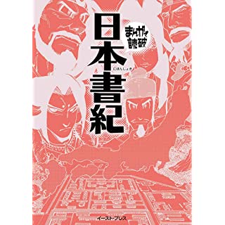 『日本書紀 (まんがで読破)』