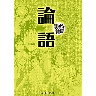 『論語 (まんがで読破)』